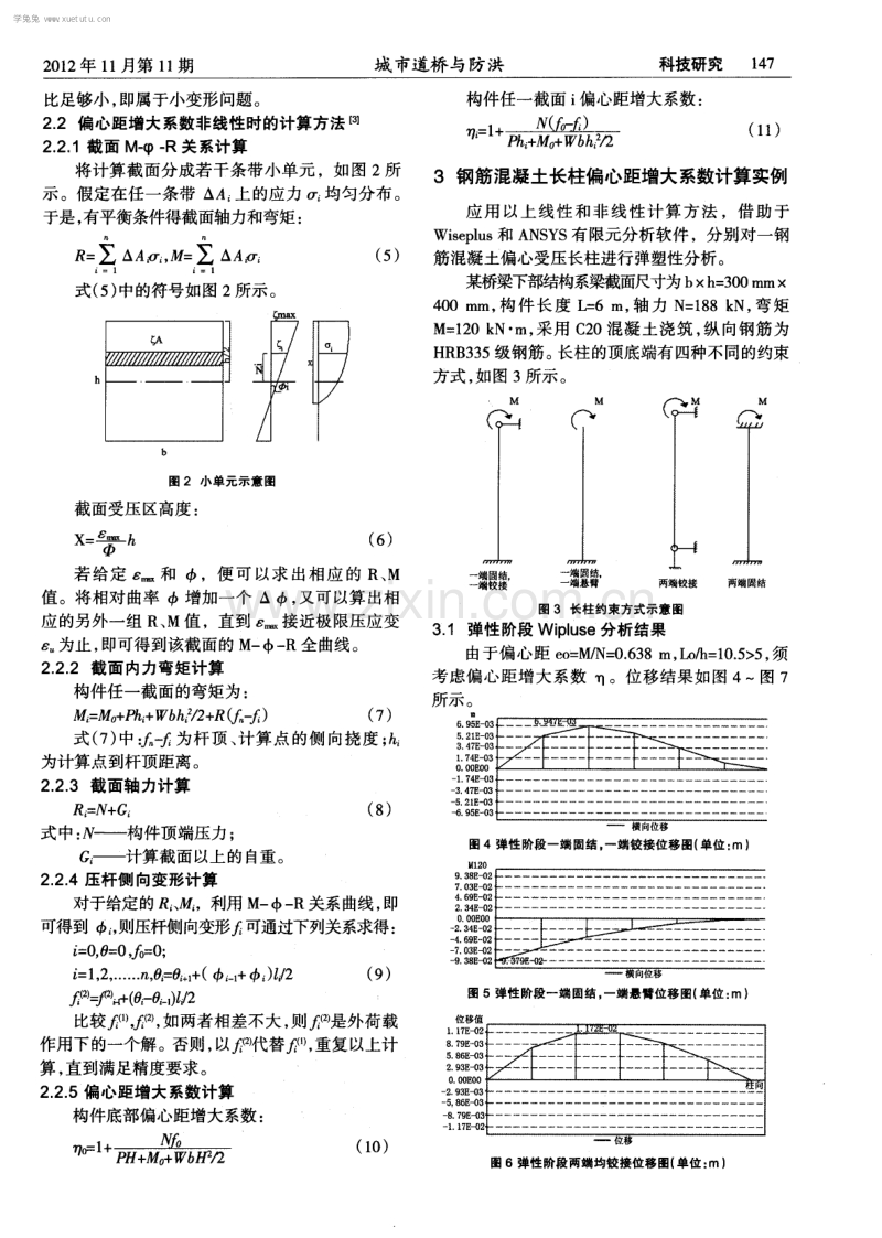 钢筋混凝土长柱偏心距增大系数弹塑性分析.pdf_第2页