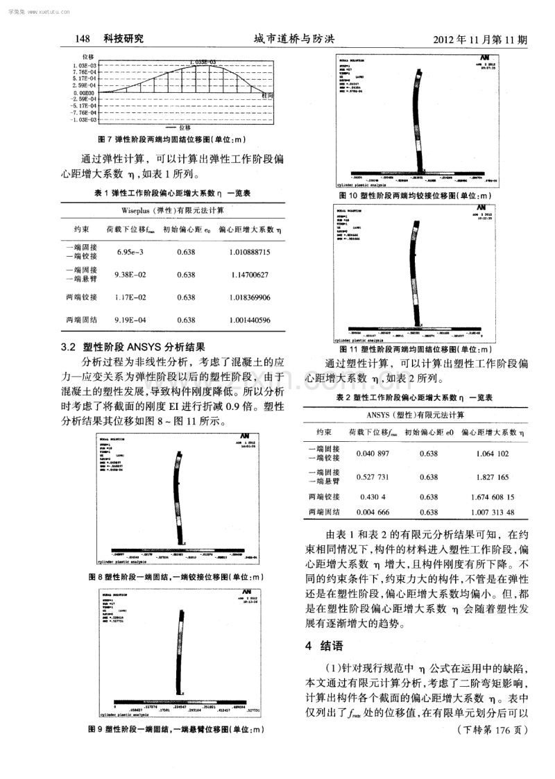 钢筋混凝土长柱偏心距增大系数弹塑性分析.pdf_第3页