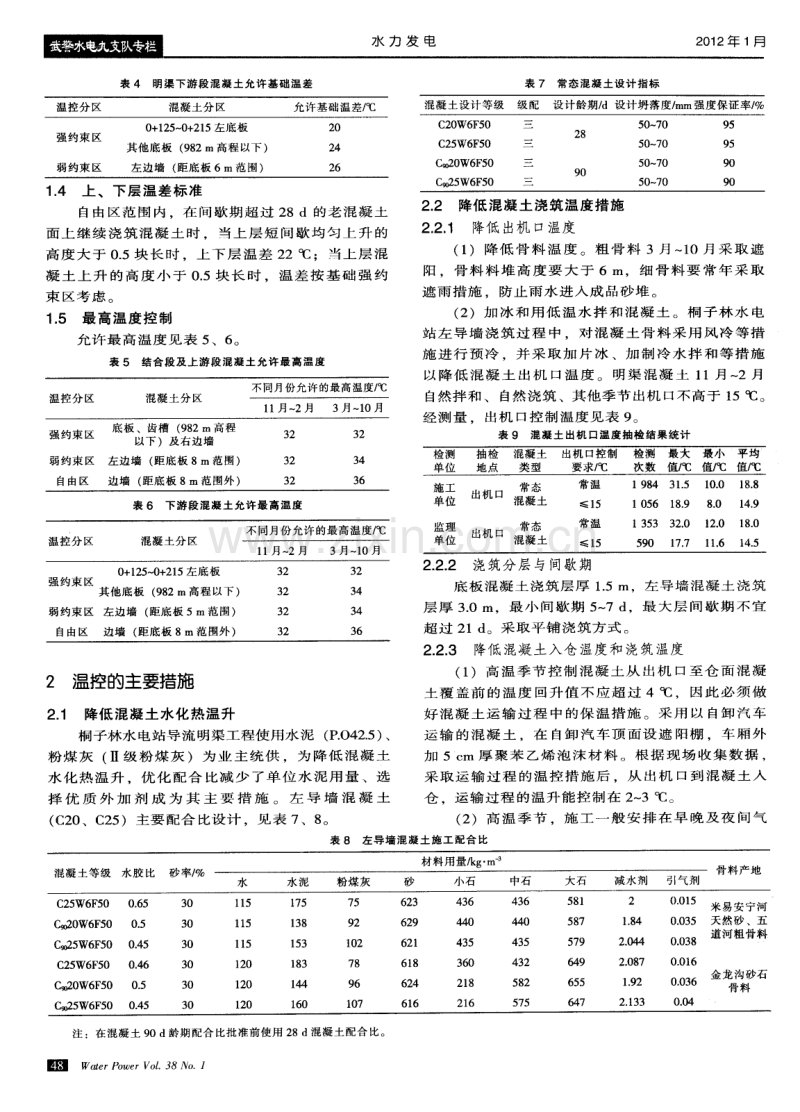 桐子林水电站导流明渠大体积混凝土温度控制措施.pdf_第2页