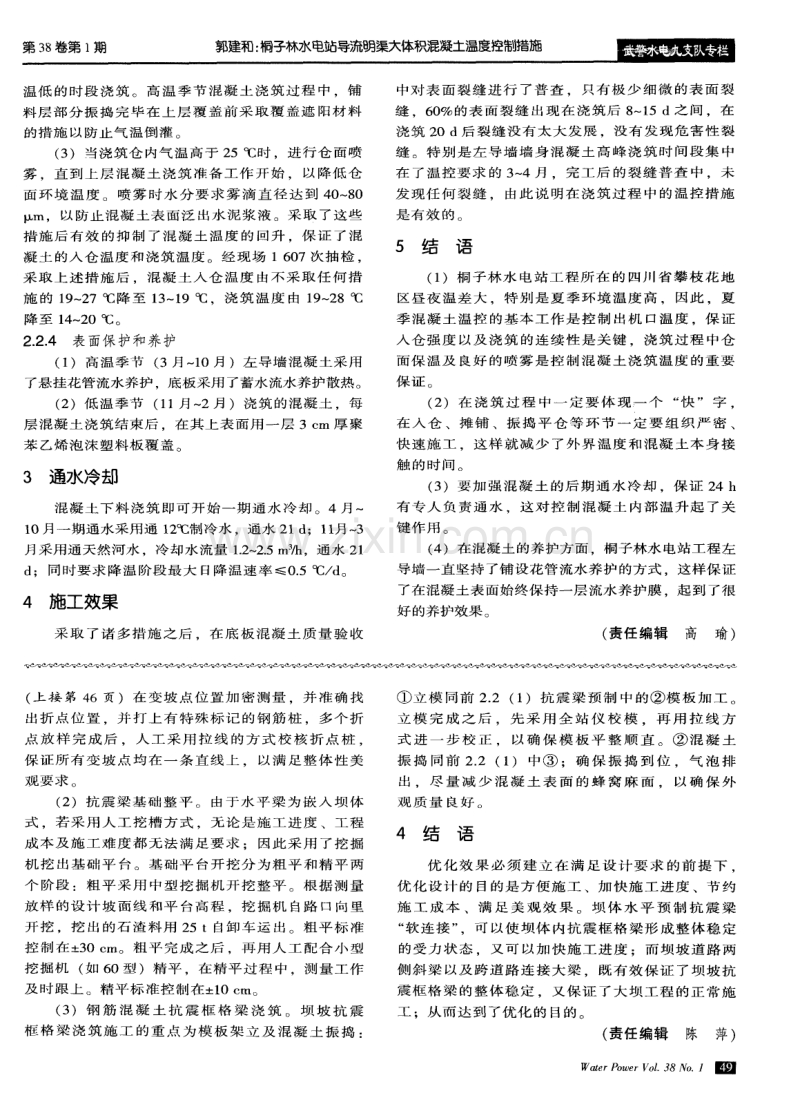 桐子林水电站导流明渠大体积混凝土温度控制措施.pdf_第3页