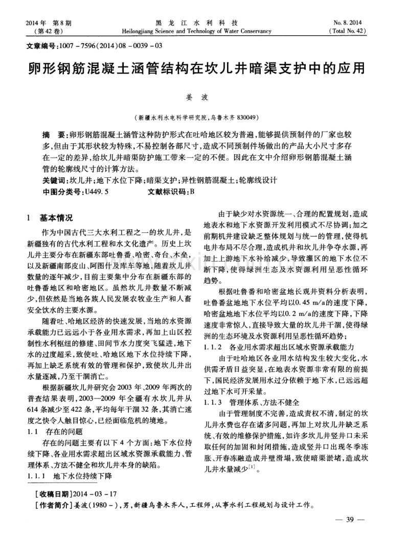 卵形钢筋混凝土涵管结构在坎儿井暗渠支护中的应用.pdf_第1页