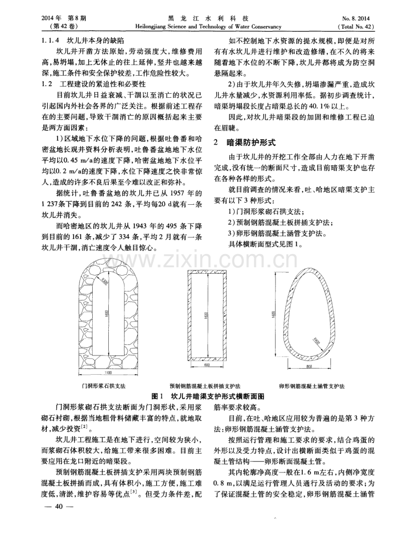 卵形钢筋混凝土涵管结构在坎儿井暗渠支护中的应用.pdf_第2页