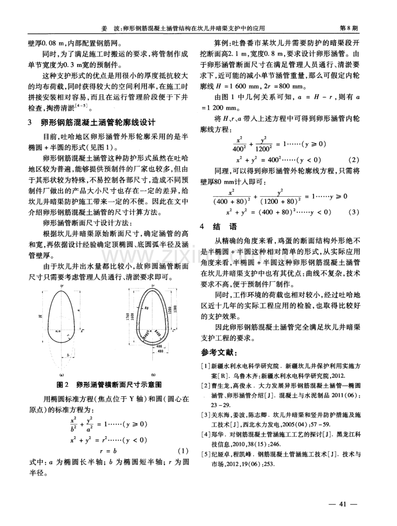 卵形钢筋混凝土涵管结构在坎儿井暗渠支护中的应用.pdf_第3页