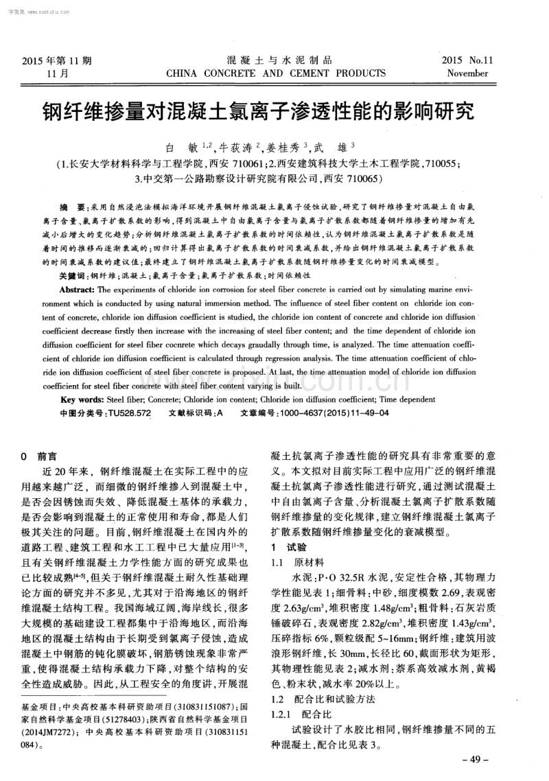 钢纤维掺量对混凝土氯离子渗透性能的影响研究.pdf_第1页