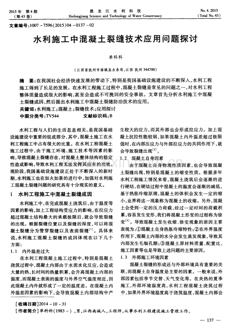 水利施工中混凝土裂缝技术应用问题探讨.pdf_第1页