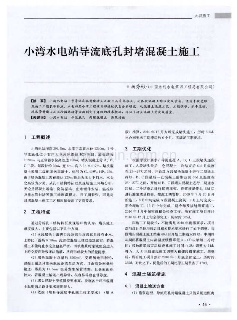 小湾水电站导流底孔封堵混凝土施工.pdf_第1页