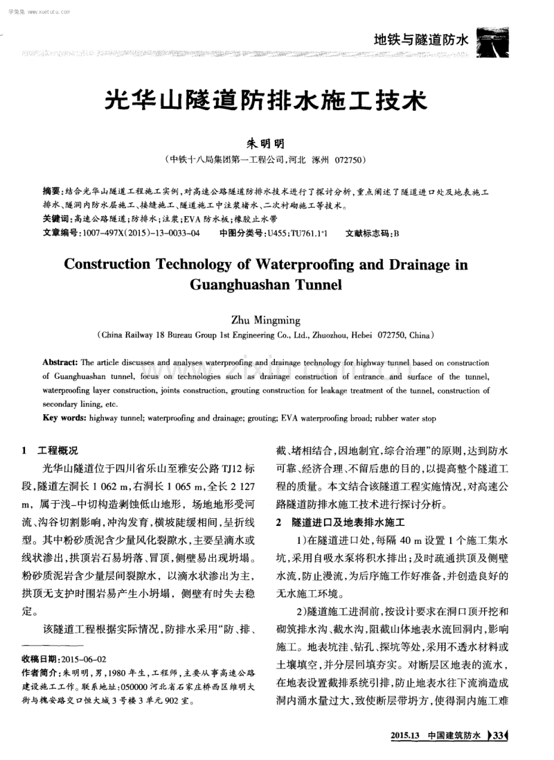 光华山隧道防排水施工技术.pdf_第1页