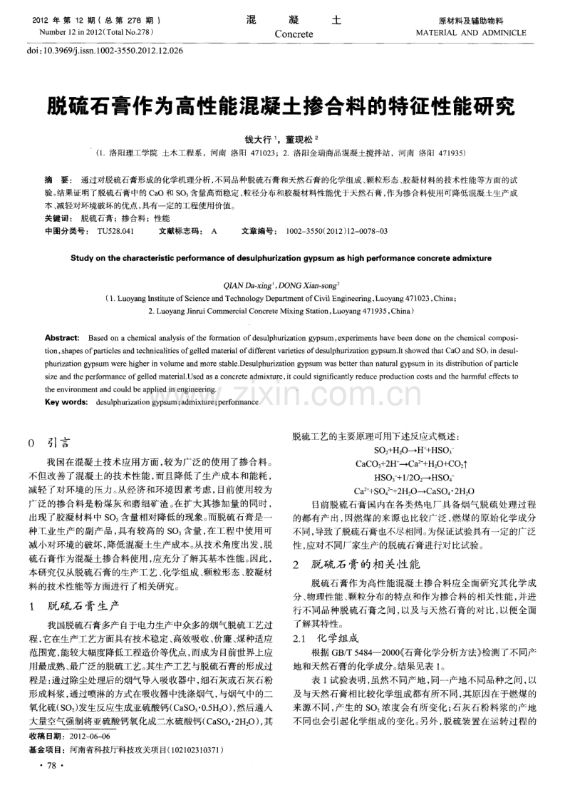 脱硫石膏作为高性能混凝土掺合料的特征性能研究.pdf_第1页