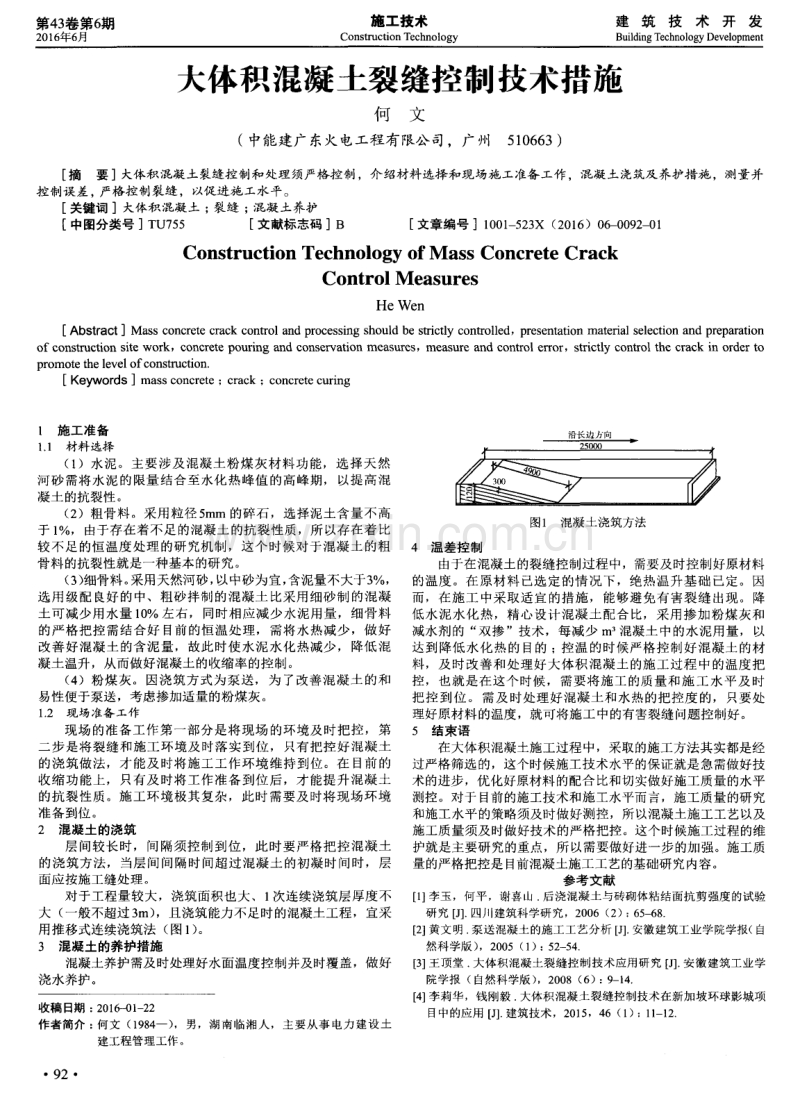 大体积混凝土裂缝控制技术措施.pdf_第1页