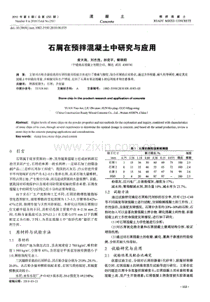 石屑在预拌混凝土中研究与应用.pdf