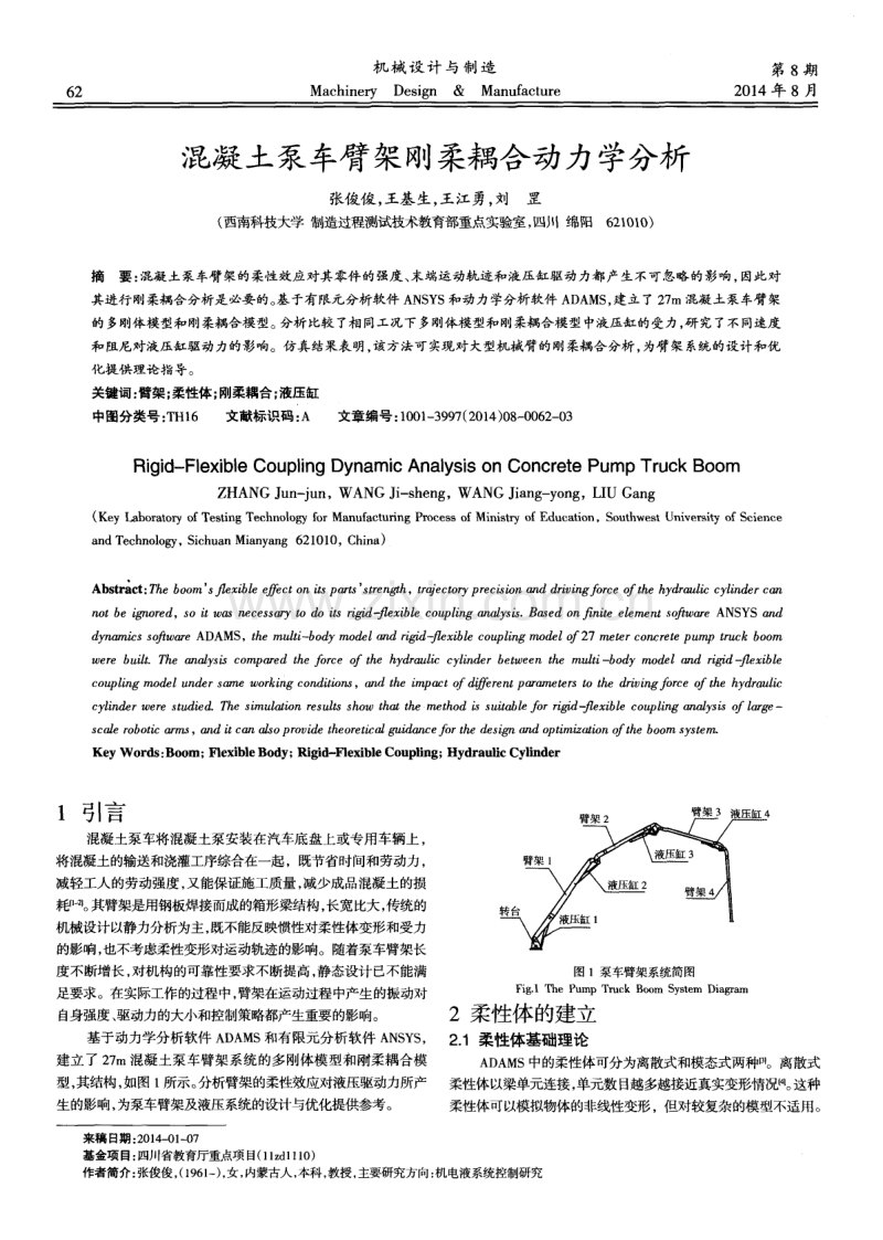 混凝土泵车臂架刚柔耦合动力学分析.pdf_第1页