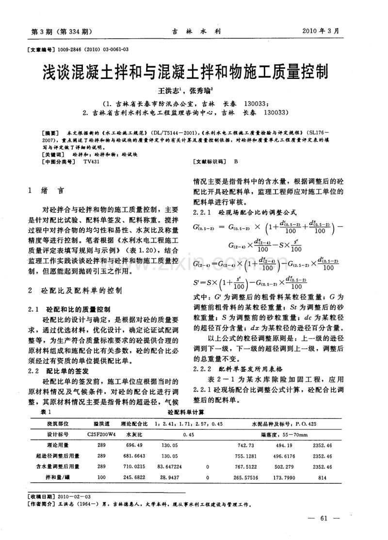 浅谈混凝土拌和与混凝土拌和物施工质量控制.pdf_第1页