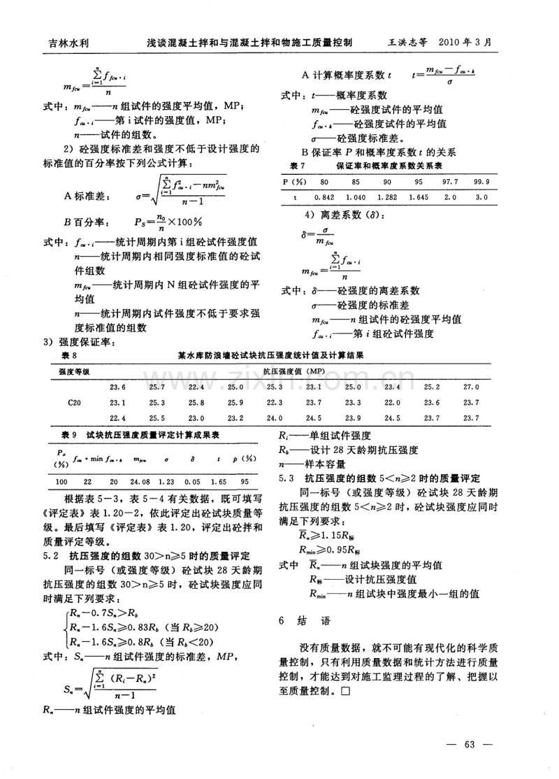 浅谈混凝土拌和与混凝土拌和物施工质量控制.pdf_第3页