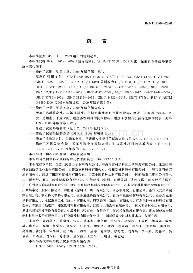 HG∕T 3668-2020 富锌底漆.pdf_第2页