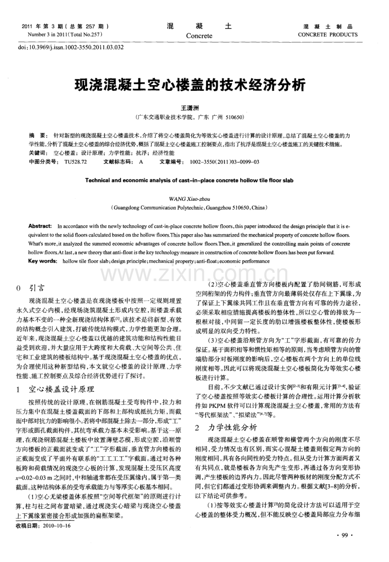 现浇混凝土空心楼盖的技术经济分析.pdf_第1页