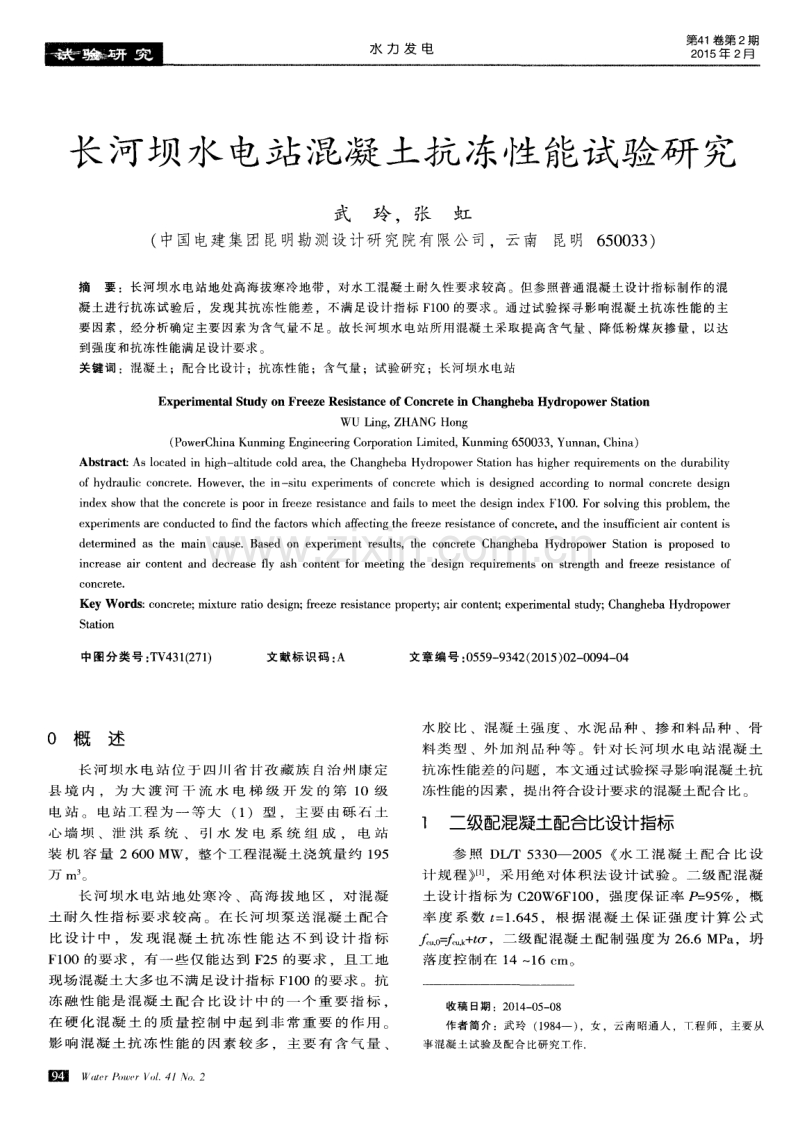 长河坝水电站混凝土抗冻性能试验研究.pdf_第1页