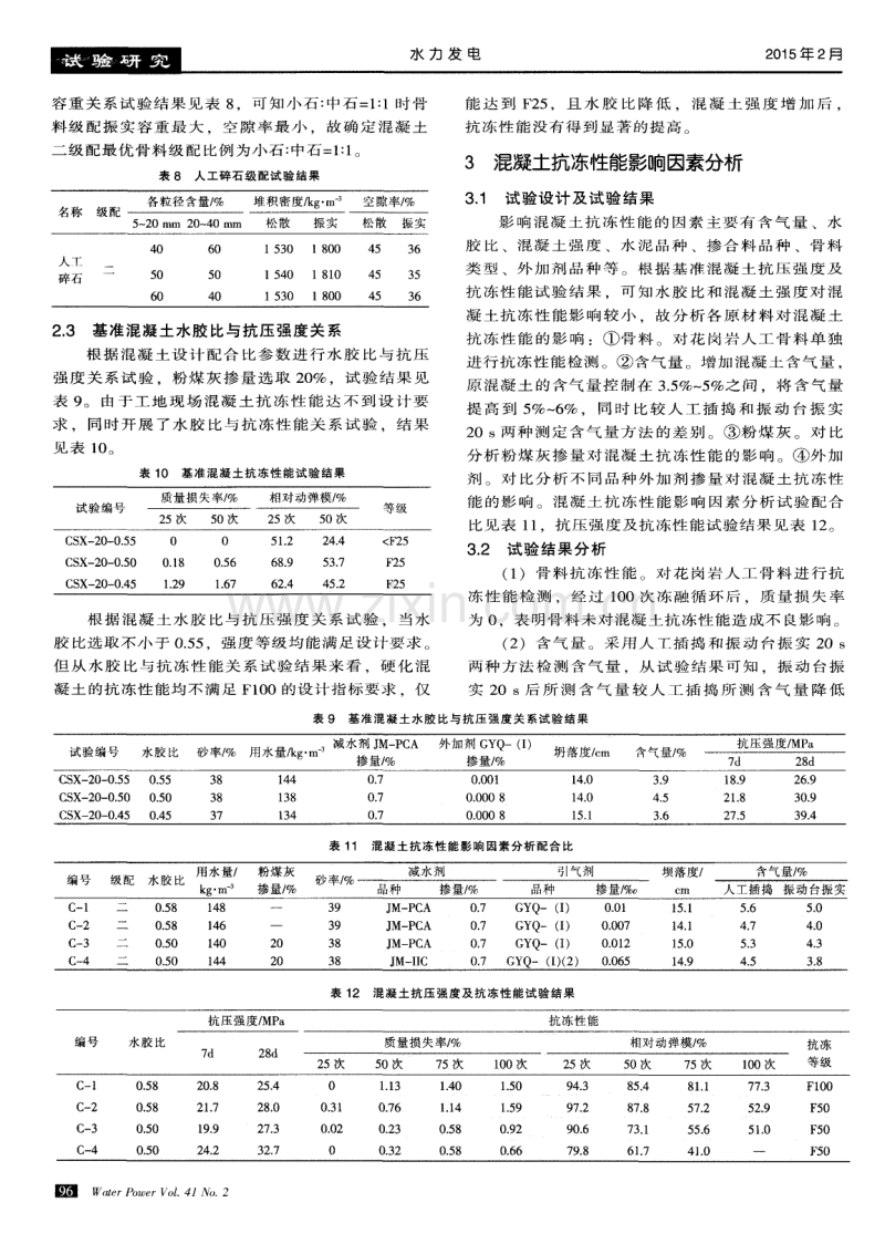 长河坝水电站混凝土抗冻性能试验研究.pdf_第3页