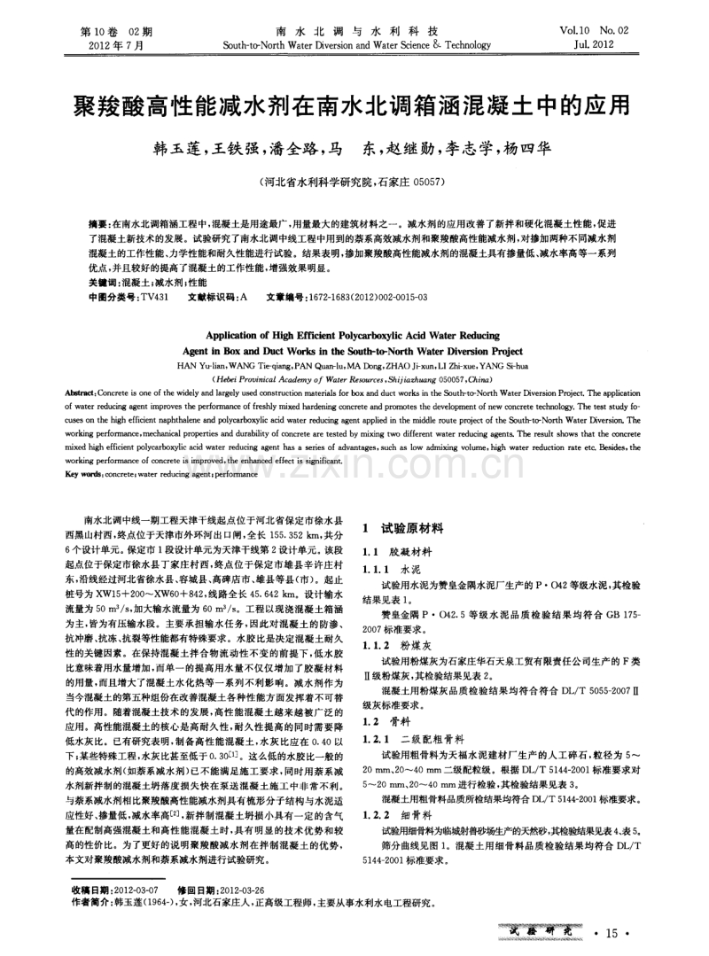 聚羧酸高性能减水剂在南水北调箱涵混凝土中的应用.pdf_第1页