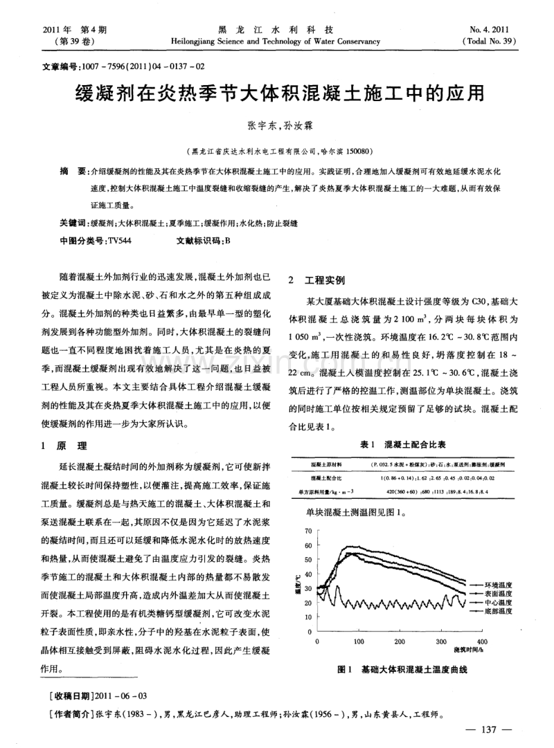 缓凝剂在炎热季节大体积混凝土施工中的应用.pdf_第1页