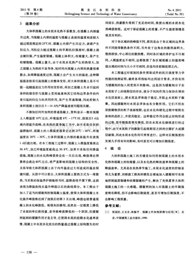 缓凝剂在炎热季节大体积混凝土施工中的应用.pdf_第2页