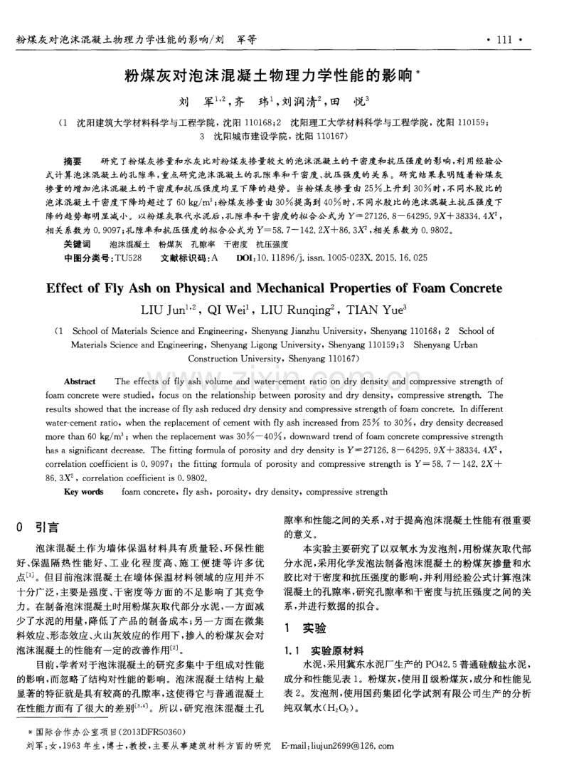 粉煤灰对泡沫混凝土物理力学性能的影响.pdf_第1页