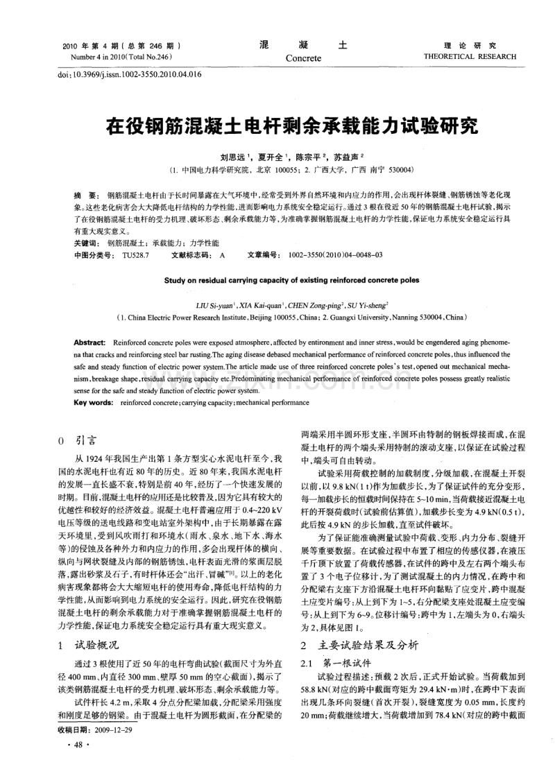 在役钢筋混凝土电杆剩余承载能力试验研究.pdf_第1页