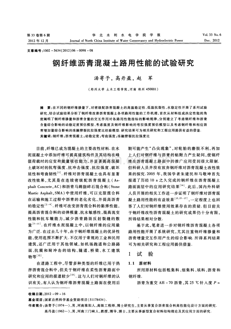 钢纤维沥青混凝土路用性能的试验研究.pdf_第1页