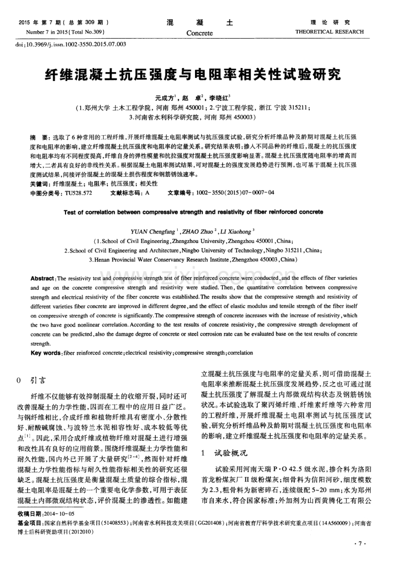 纤维混凝土抗压强度与电阻率相关性试验研究.pdf_第1页