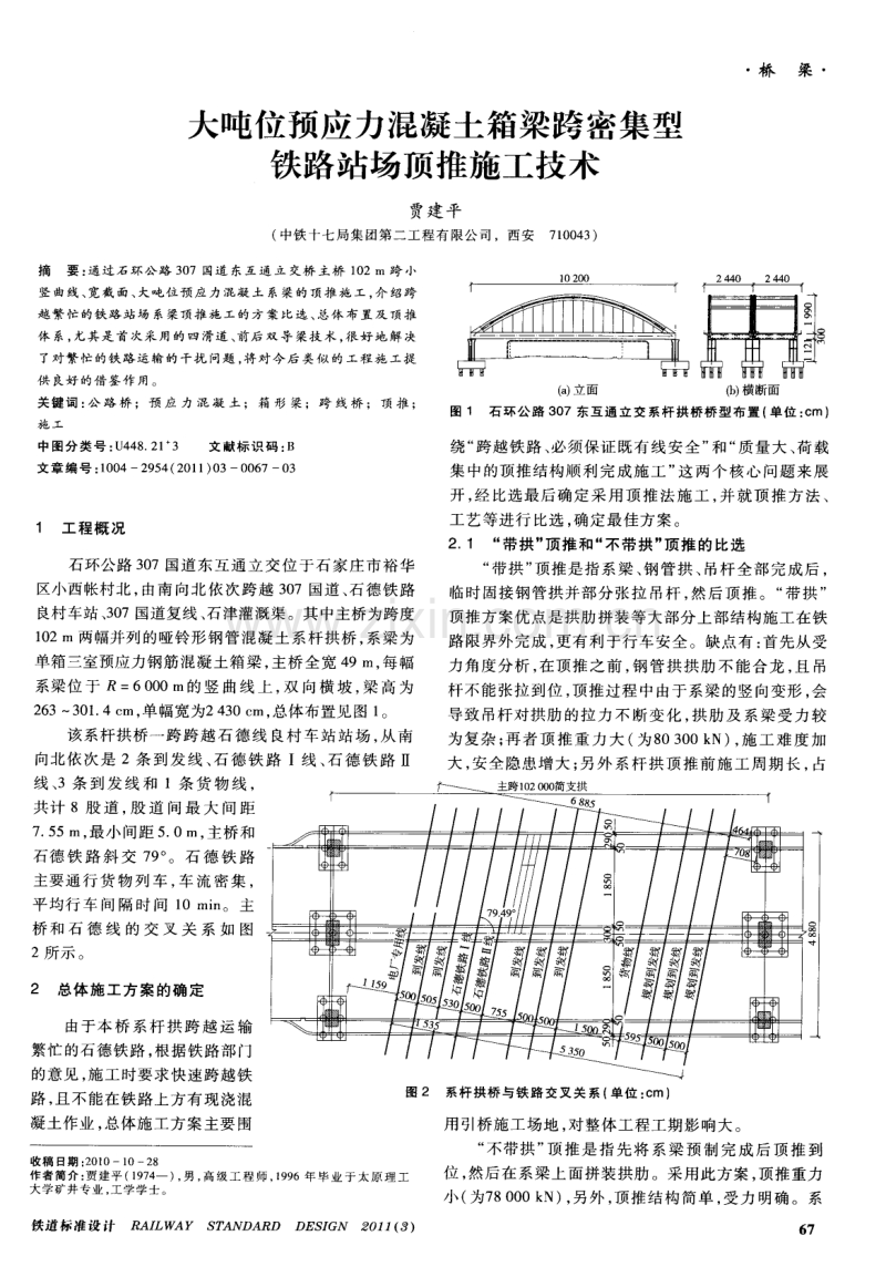 大吨位预应力混凝土箱梁跨密集型铁路站场顶推施工技术.pdf_第1页