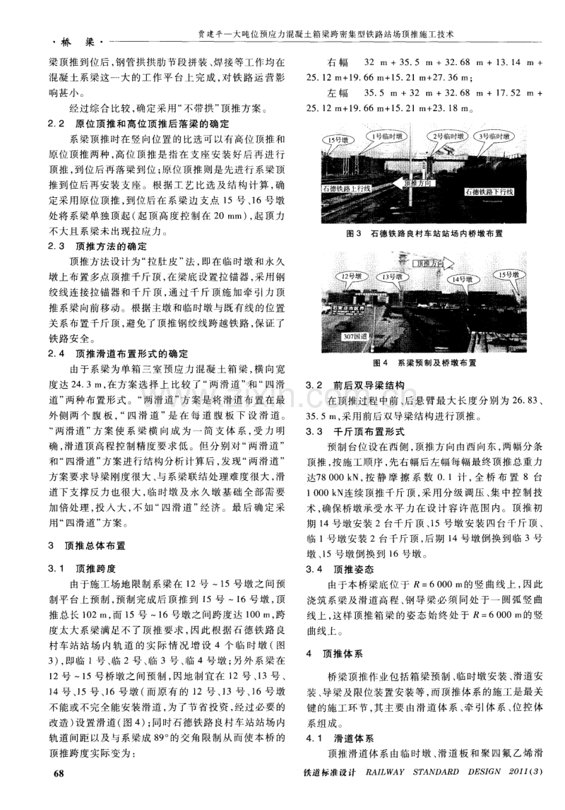 大吨位预应力混凝土箱梁跨密集型铁路站场顶推施工技术.pdf_第2页