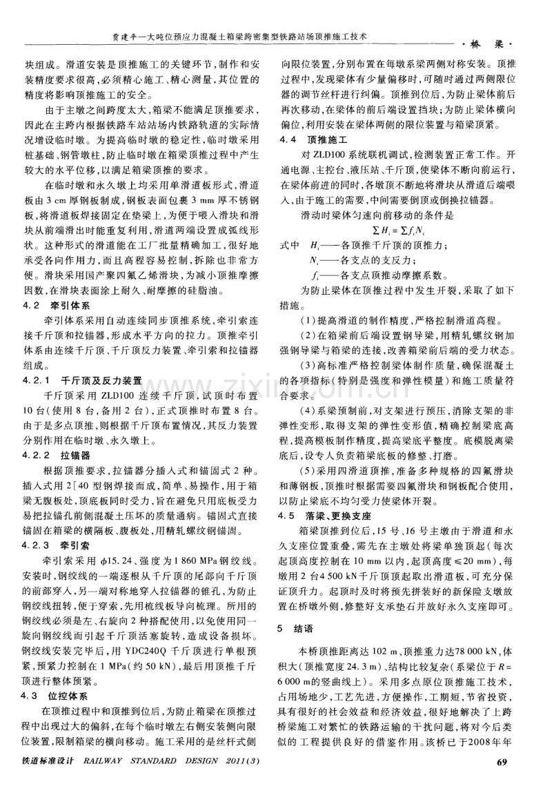 大吨位预应力混凝土箱梁跨密集型铁路站场顶推施工技术.pdf_第3页