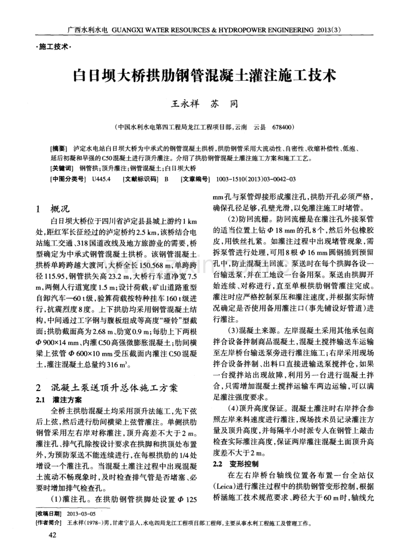 白日坝大桥拱肋钢管混凝土灌注施工技术.pdf_第1页