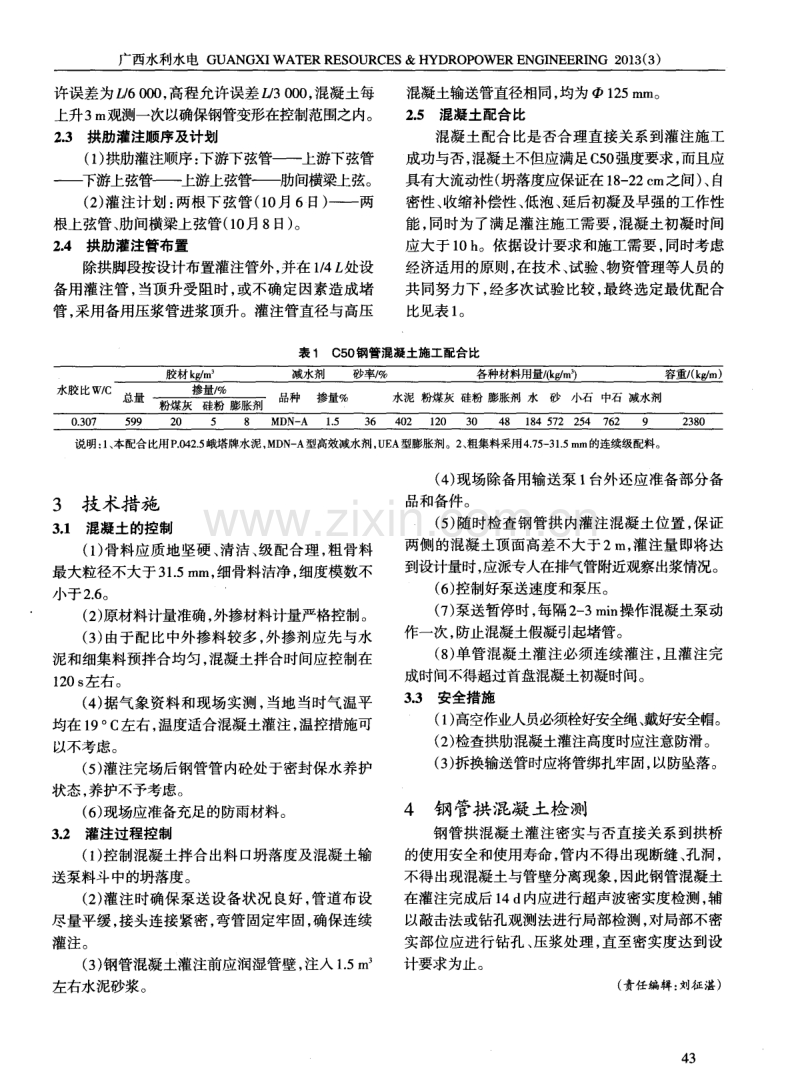 白日坝大桥拱肋钢管混凝土灌注施工技术.pdf_第2页