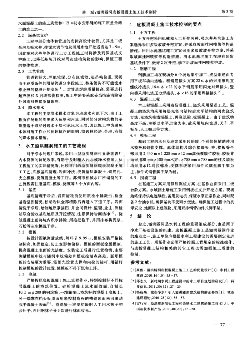 溢洪隧洞底板混凝土施工技术剖析.pdf_第2页