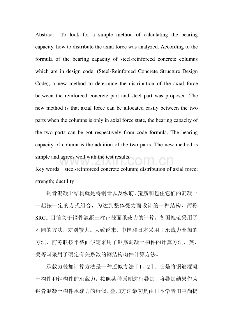 钢骨混凝土柱正截面强度计算中的轴力分配.pdf_第2页