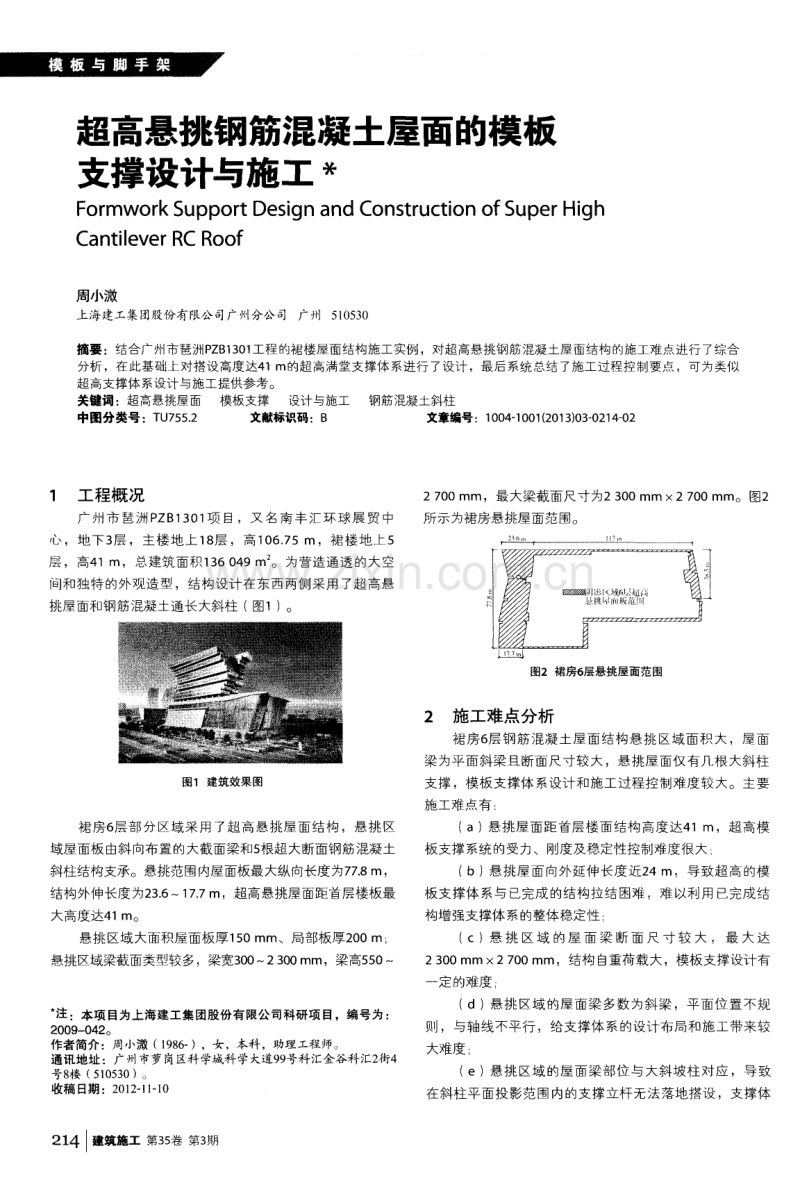 超高悬挑钢筋混凝土屋面的模板支撑设计与施工.pdf_第1页