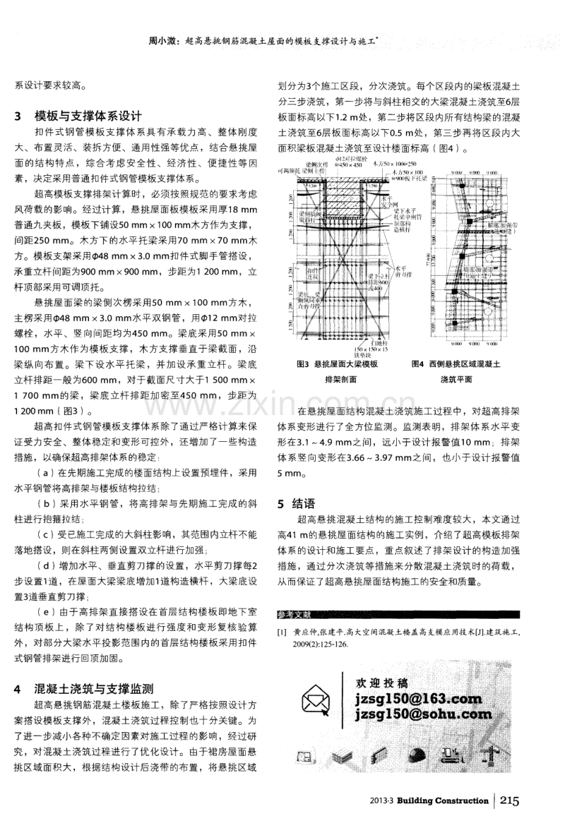 超高悬挑钢筋混凝土屋面的模板支撑设计与施工.pdf_第2页