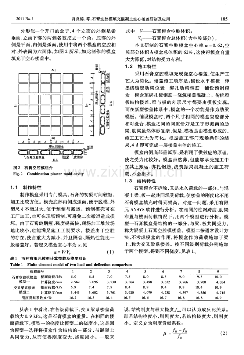 石膏空腔模填充混凝土空心楼盖研制及应用.pdf_第2页