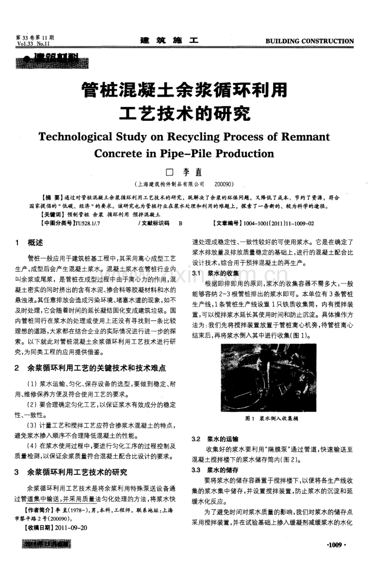 管桩混凝土余浆循环利用工艺技术的研究.pdf_第1页