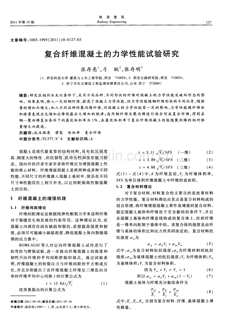 复合纤维混凝土的力学性能试验研究.pdf_第1页