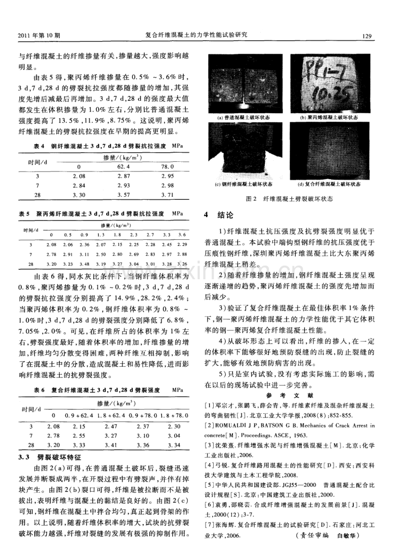 复合纤维混凝土的力学性能试验研究.pdf_第3页