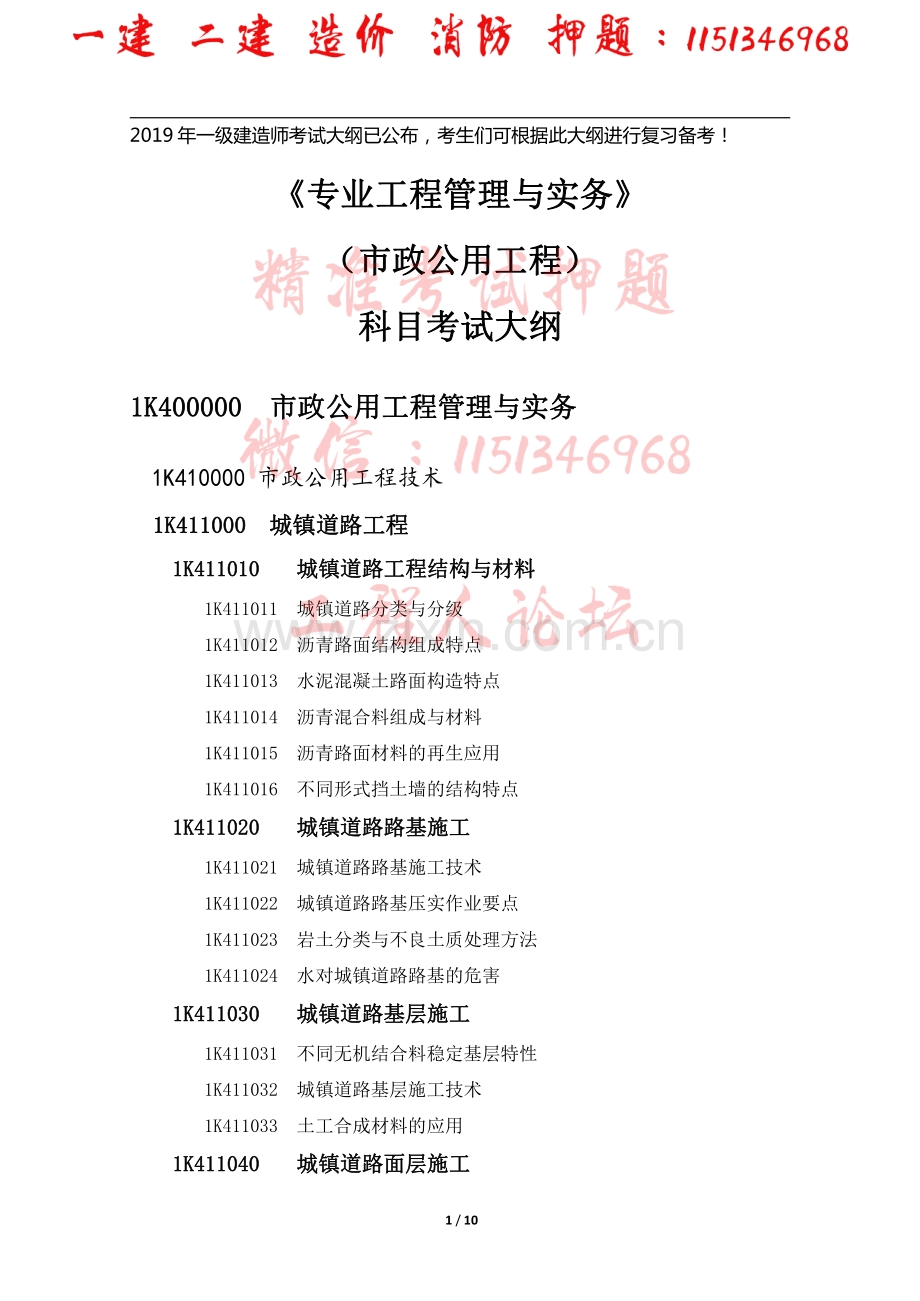 2019一级建造师-市政工程-考试大纲.pdf_第1页