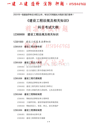 2019一级建造师-工程法规-考试大纲.pdf