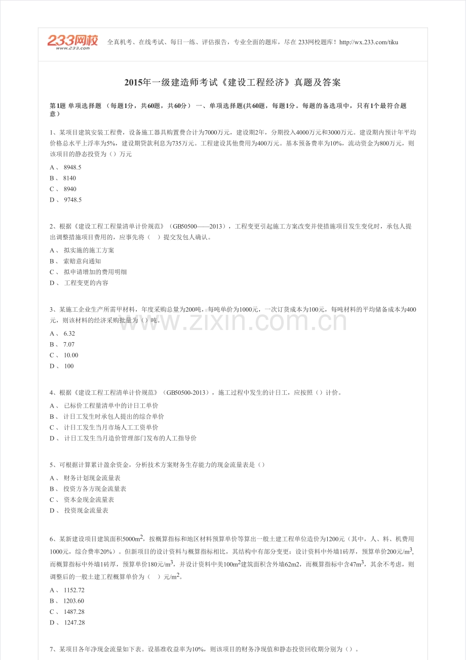 2015年一建经济真题.pdf_第1页