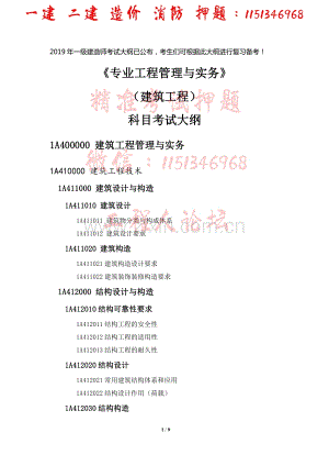 2019一级建造师-建筑工程-考试大纲.pdf