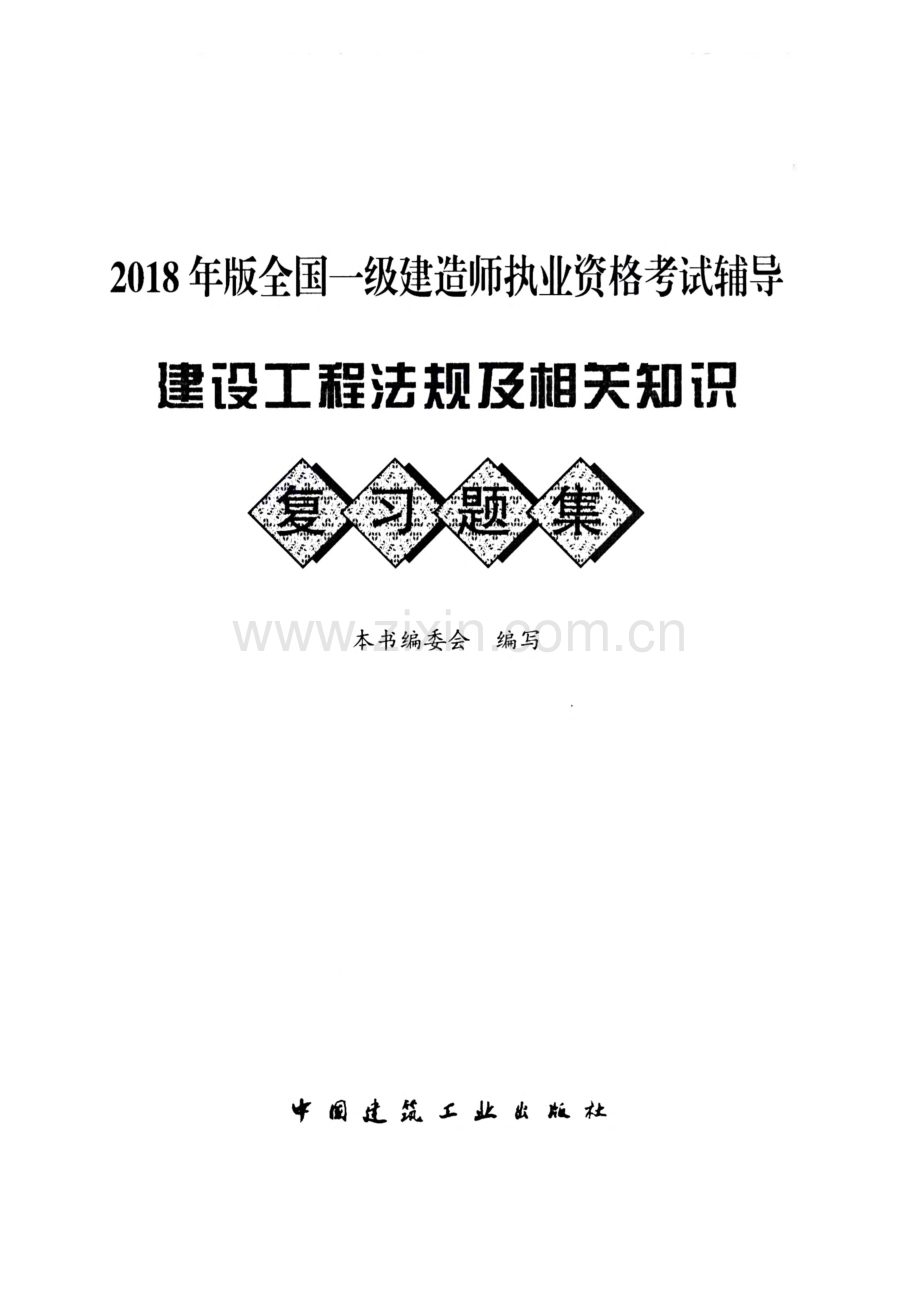 2018年版全国一级建造师执业资格考试用书 建设工程法规及相关知识.pdf_第1页