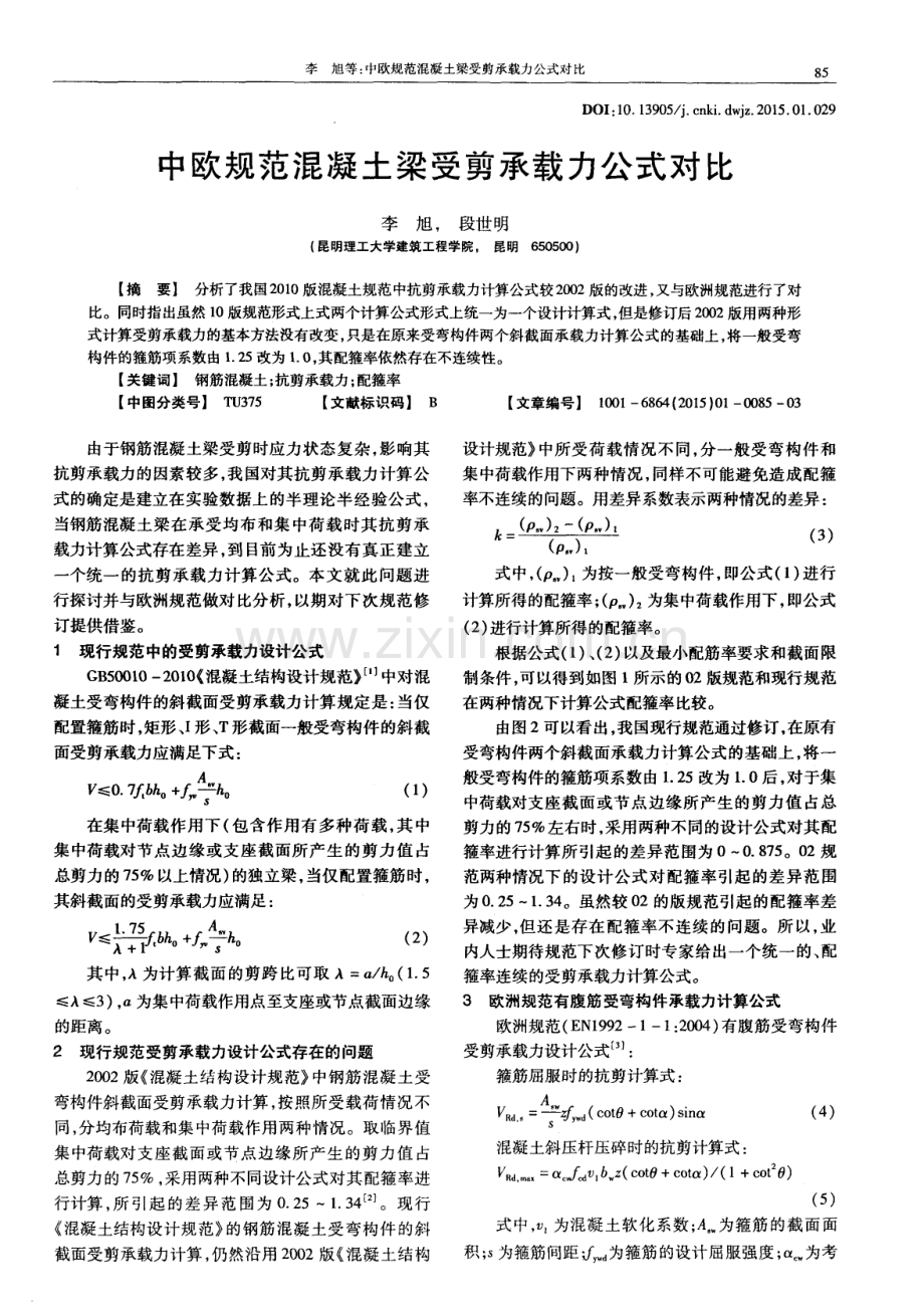 中欧规范混凝土梁受剪承载力公式对比.pdf_第1页