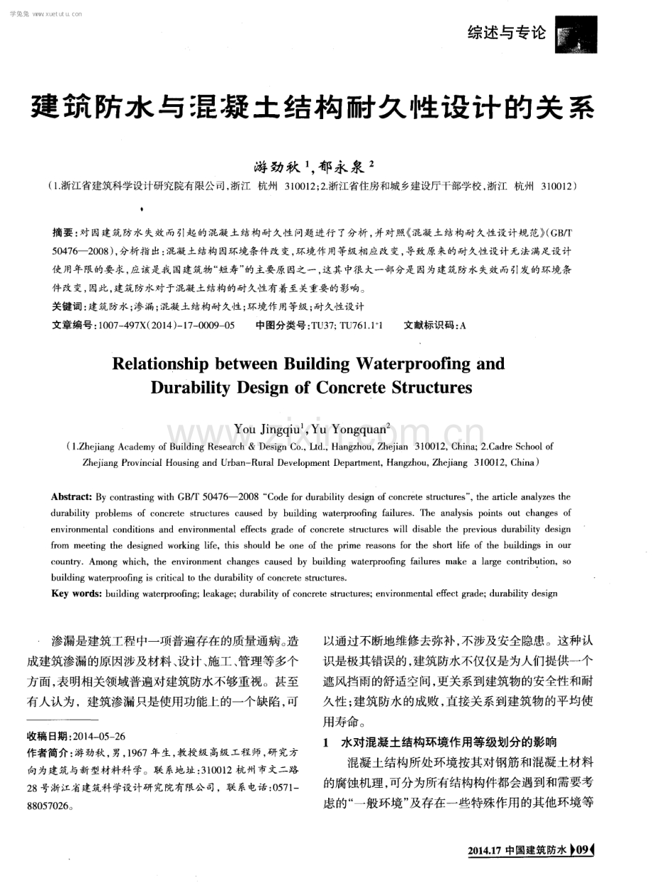 建筑防水与混凝土结构耐久性设计的关系.pdf_第1页