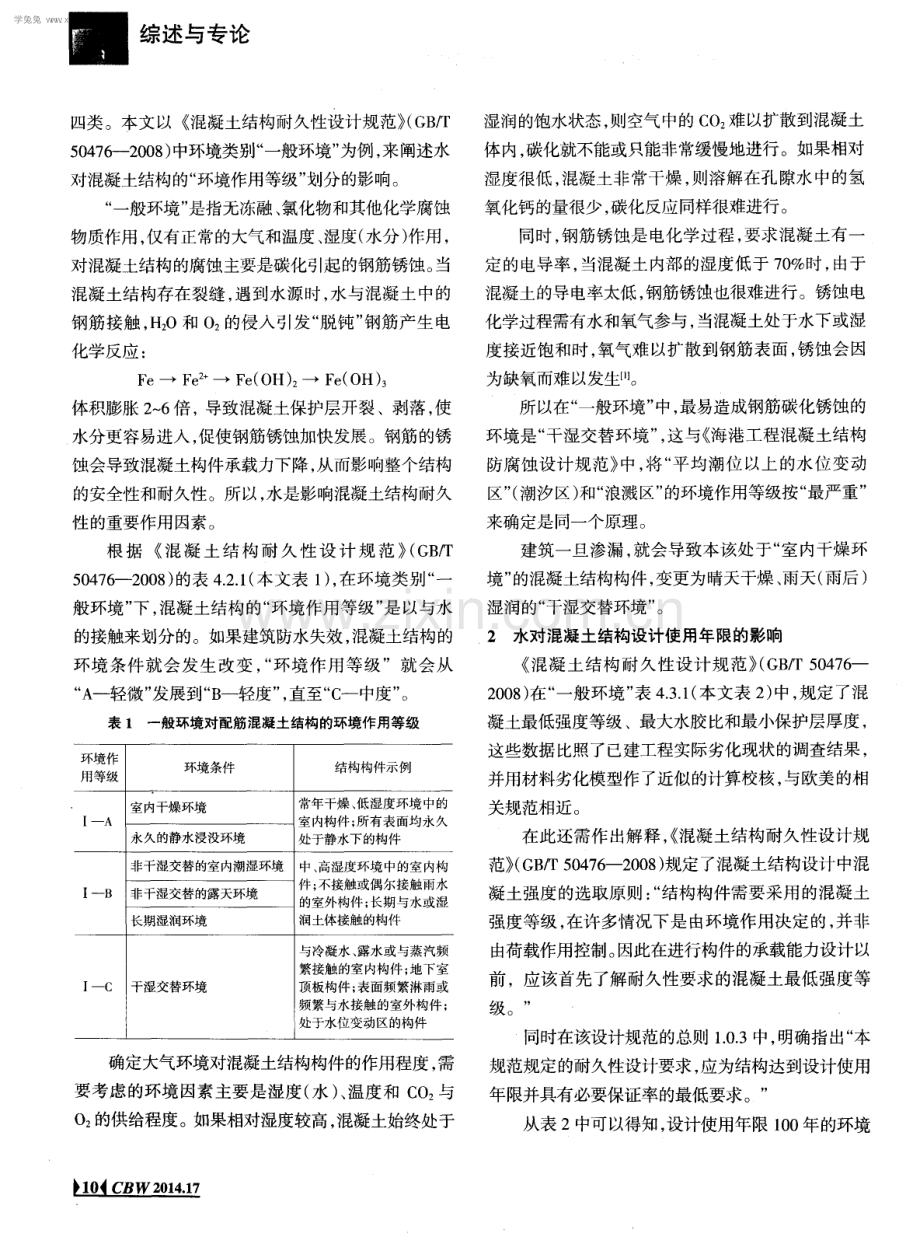 建筑防水与混凝土结构耐久性设计的关系.pdf_第2页