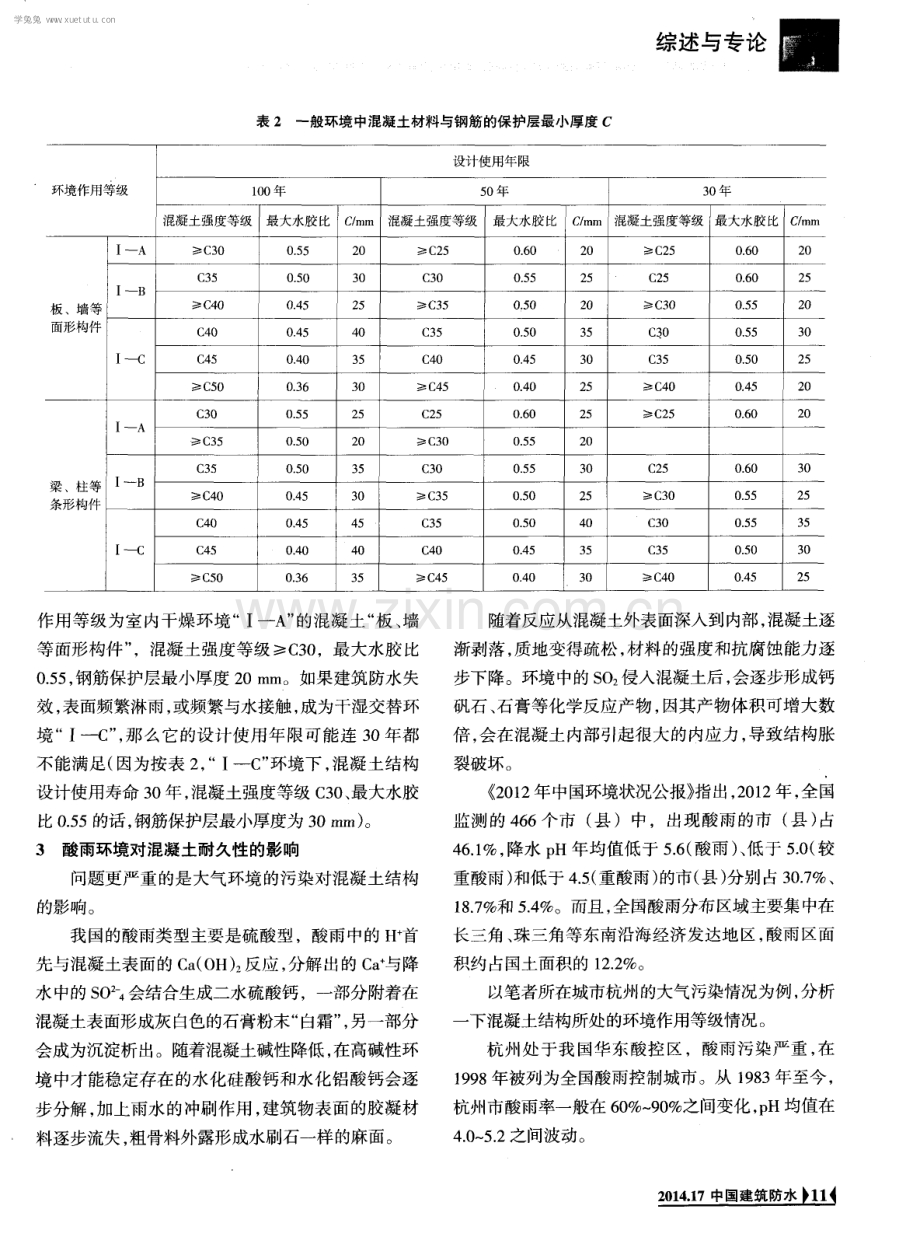 建筑防水与混凝土结构耐久性设计的关系.pdf_第3页